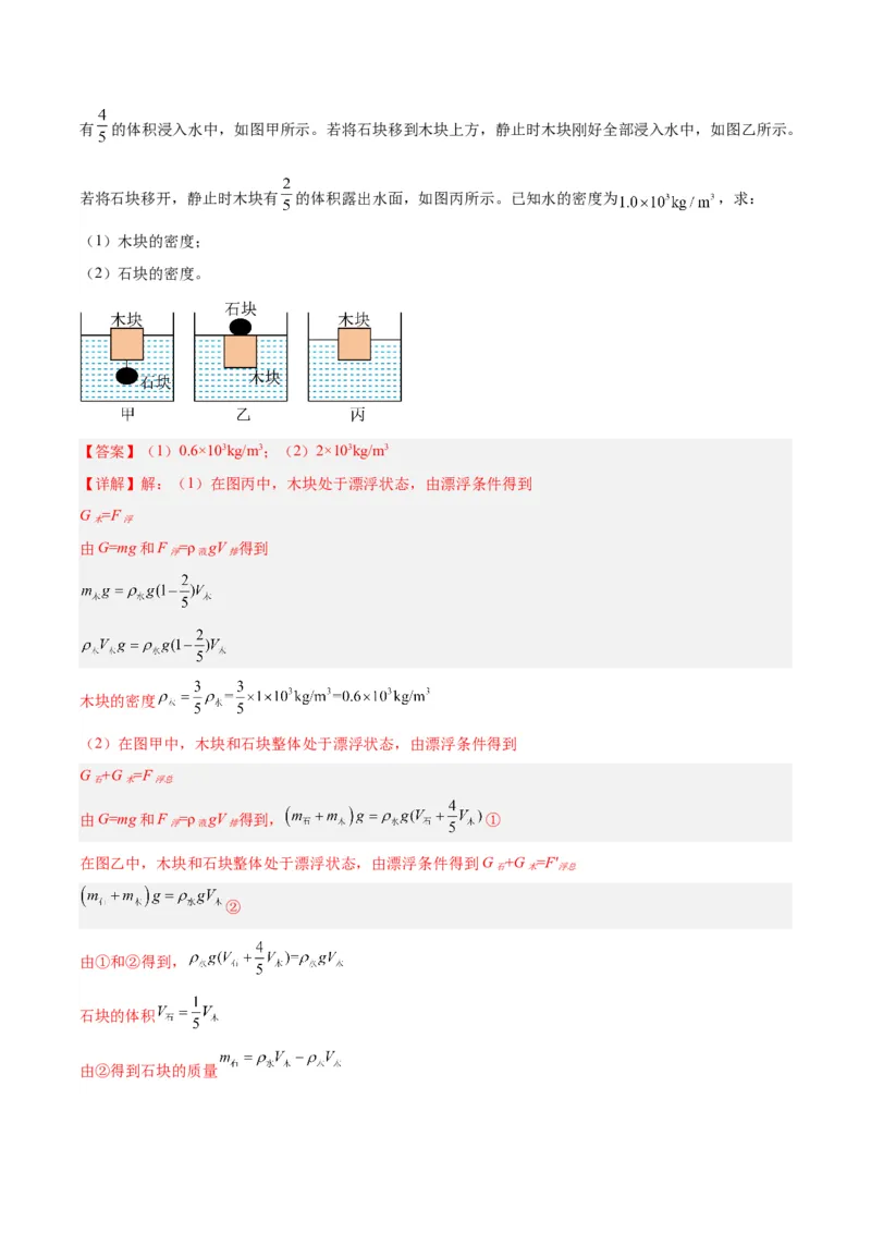 专题14浮力的四种计算方法（解析版）_8、物理总复习_8.中考物理总复习_2024年中考复习资料_一轮复习资料_完备战2024年中考物理一轮复习讲义练习（全国通用）_教师版（含答案解析）