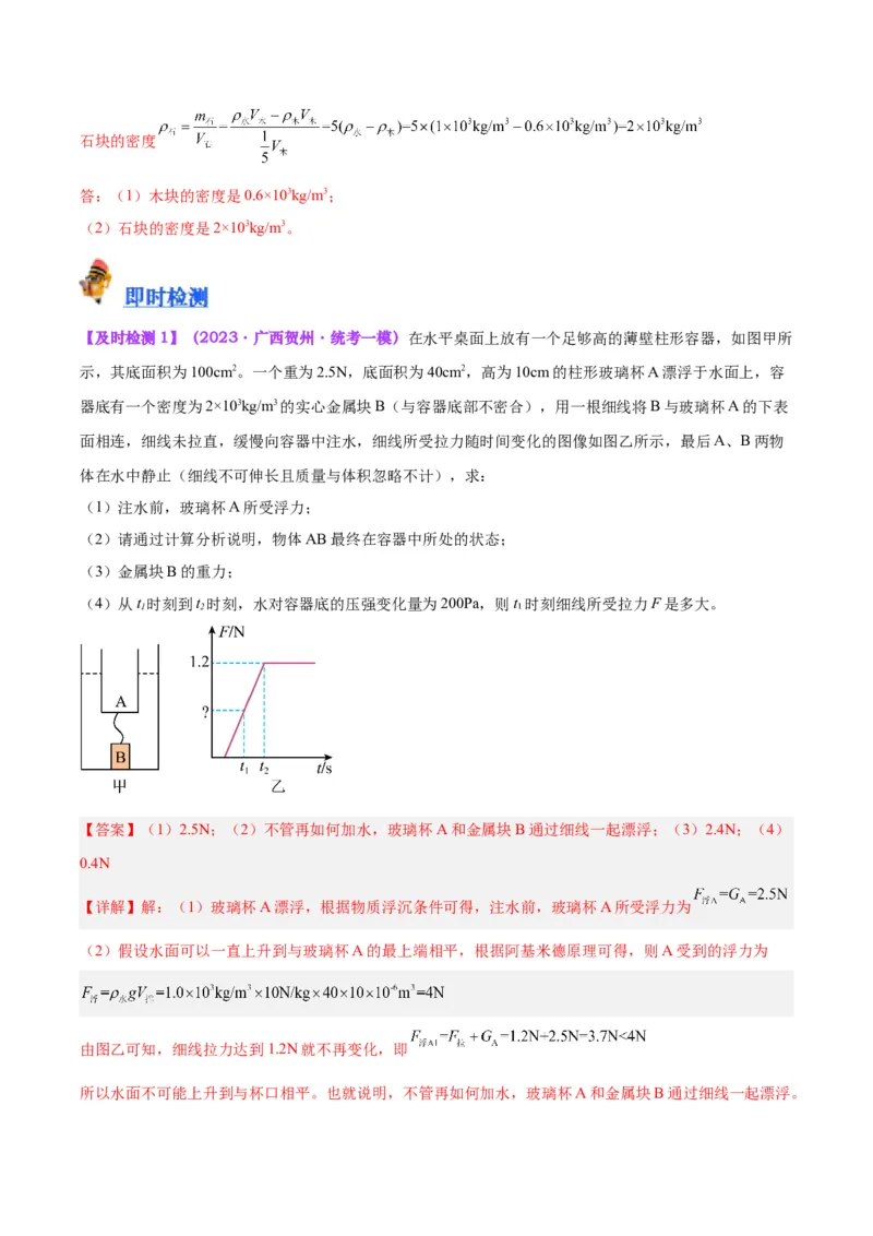 专题14浮力的四种计算方法（解析版）_8、物理总复习_8.中考物理总复习_2024年中考复习资料_一轮复习资料_完备战2024年中考物理一轮复习讲义练习（全国通用）_教师版（含答案解析）