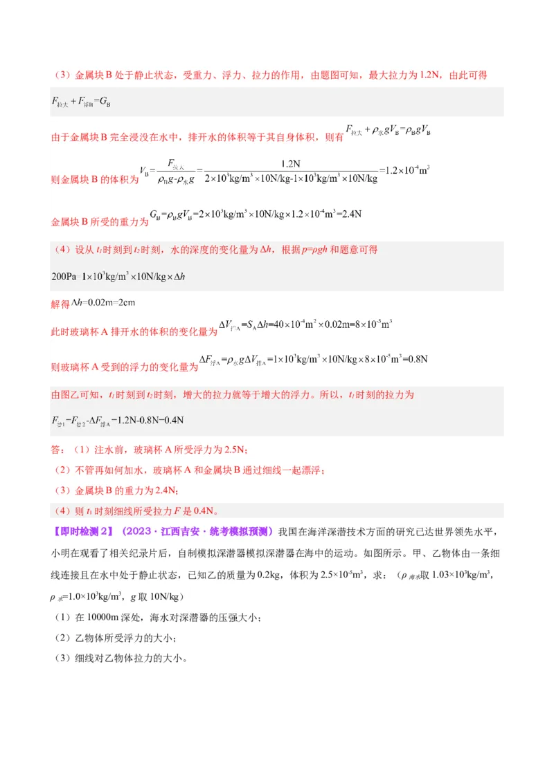 专题14浮力的四种计算方法（解析版）_8、物理总复习_8.中考物理总复习_2024年中考复习资料_一轮复习资料_完备战2024年中考物理一轮复习讲义练习（全国通用）_教师版（含答案解析）
