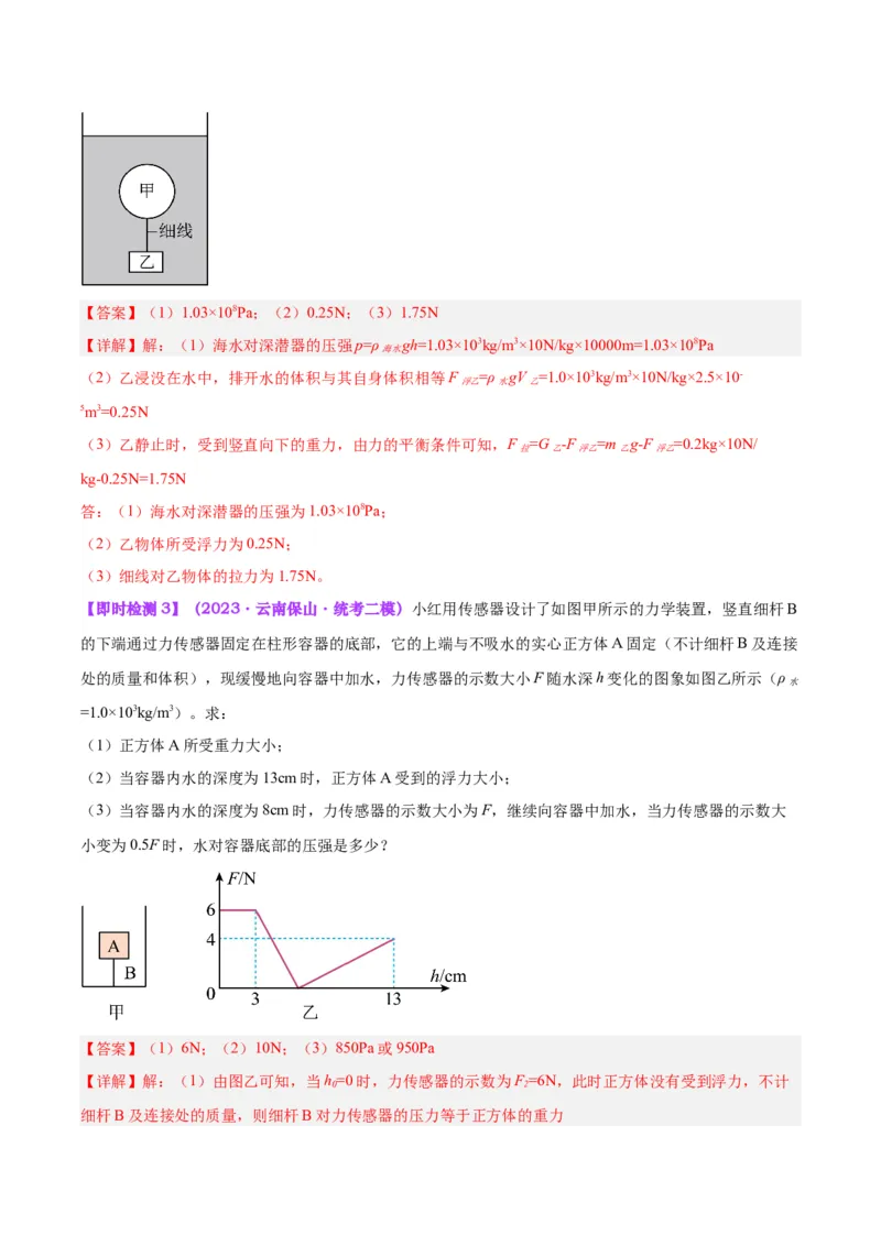 专题14浮力的四种计算方法（解析版）_8、物理总复习_8.中考物理总复习_2024年中考复习资料_一轮复习资料_完备战2024年中考物理一轮复习讲义练习（全国通用）_教师版（含答案解析）