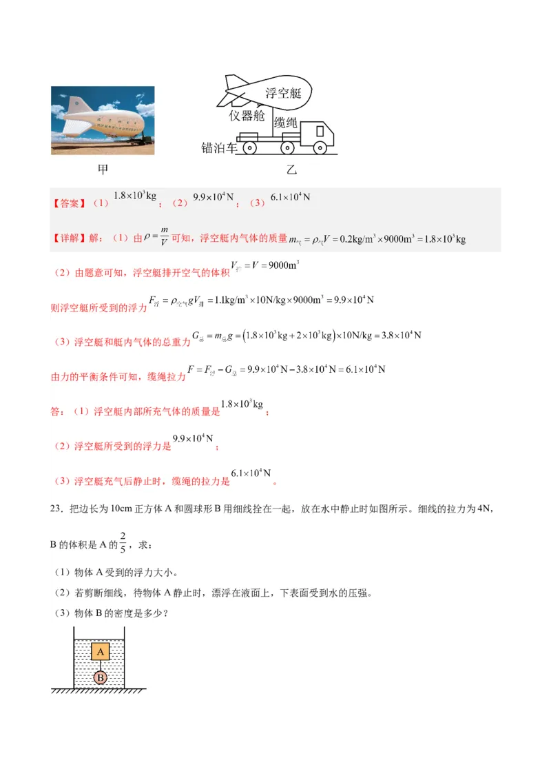 专题14浮力的四种计算方法（解析版）_8、物理总复习_8.中考物理总复习_2024年中考复习资料_一轮复习资料_完备战2024年中考物理一轮复习讲义练习（全国通用）_教师版（含答案解析）