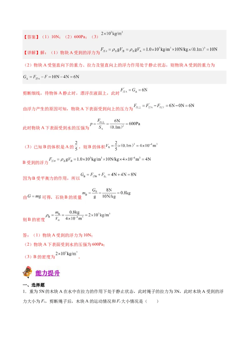 专题14浮力的四种计算方法（解析版）_8、物理总复习_8.中考物理总复习_2024年中考复习资料_一轮复习资料_完备战2024年中考物理一轮复习讲义练习（全国通用）_教师版（含答案解析）