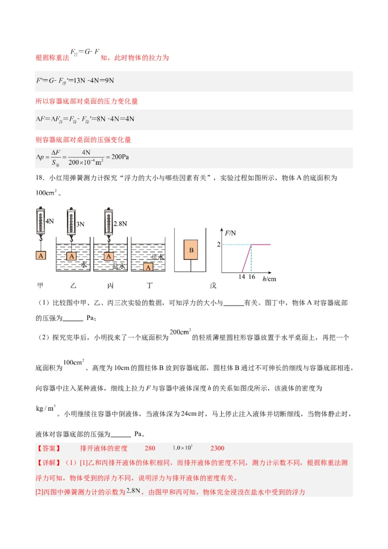 专题14浮力的四种计算方法（解析版）_8、物理总复习_8.中考物理总复习_2024年中考复习资料_一轮复习资料_完备战2024年中考物理一轮复习讲义练习（全国通用）_教师版（含答案解析）