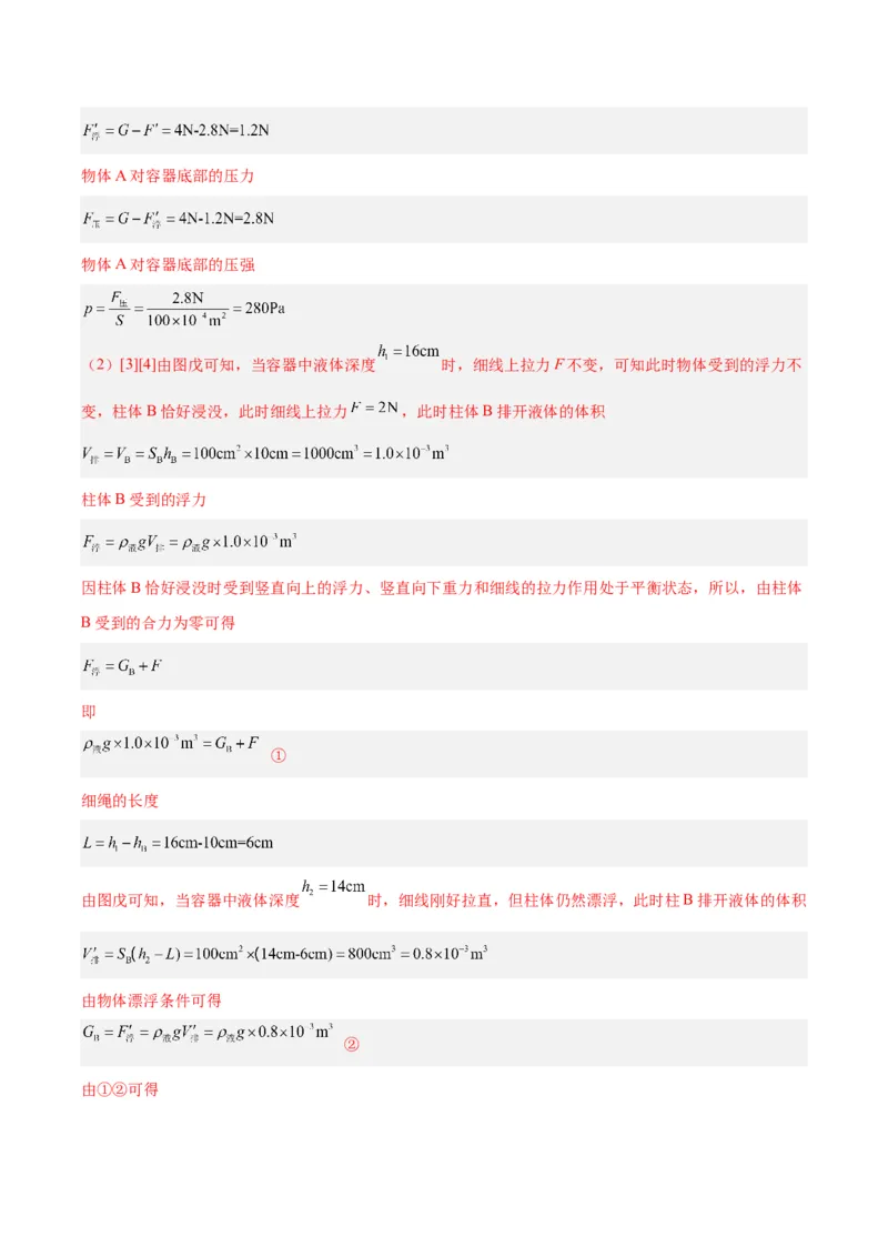 专题14浮力的四种计算方法（解析版）_8、物理总复习_8.中考物理总复习_2024年中考复习资料_一轮复习资料_完备战2024年中考物理一轮复习讲义练习（全国通用）_教师版（含答案解析）