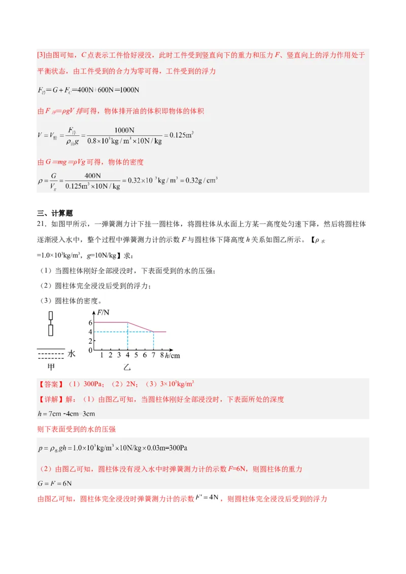 专题14浮力的四种计算方法（解析版）_8、物理总复习_8.中考物理总复习_2024年中考复习资料_一轮复习资料_完备战2024年中考物理一轮复习讲义练习（全国通用）_教师版（含答案解析）
