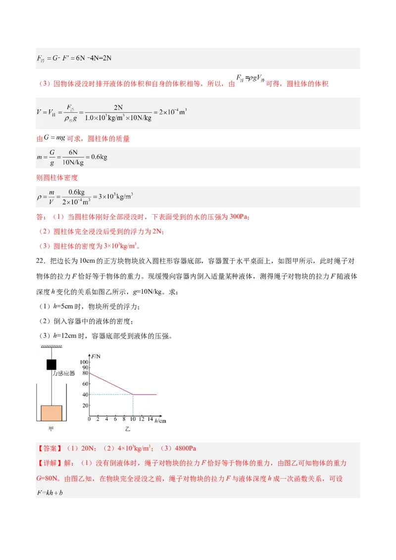 专题14浮力的四种计算方法（解析版）_8、物理总复习_8.中考物理总复习_2024年中考复习资料_一轮复习资料_完备战2024年中考物理一轮复习讲义练习（全国通用）_教师版（含答案解析）