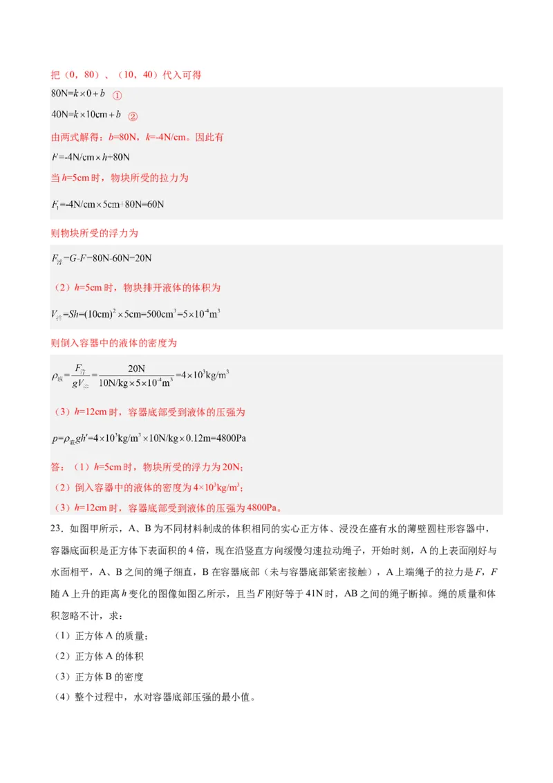 专题14浮力的四种计算方法（解析版）_8、物理总复习_8.中考物理总复习_2024年中考复习资料_一轮复习资料_完备战2024年中考物理一轮复习讲义练习（全国通用）_教师版（含答案解析）