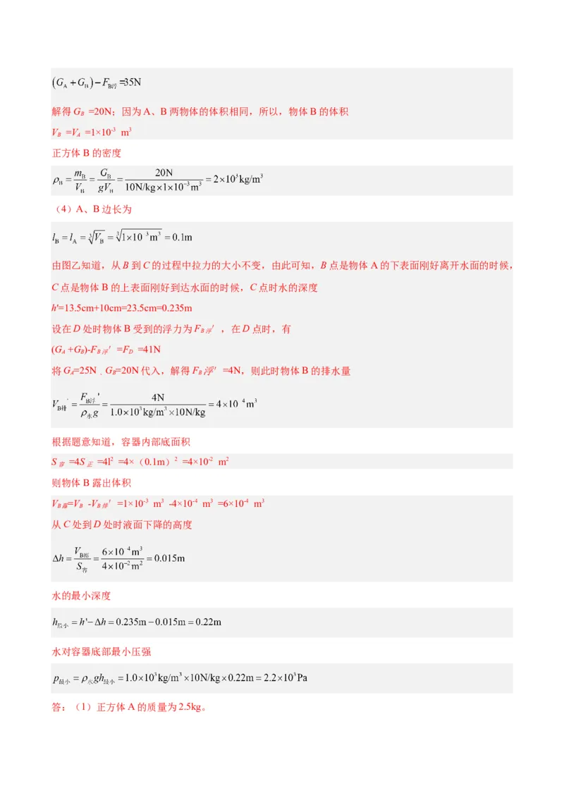 专题14浮力的四种计算方法（解析版）_8、物理总复习_8.中考物理总复习_2024年中考复习资料_一轮复习资料_完备战2024年中考物理一轮复习讲义练习（全国通用）_教师版（含答案解析）