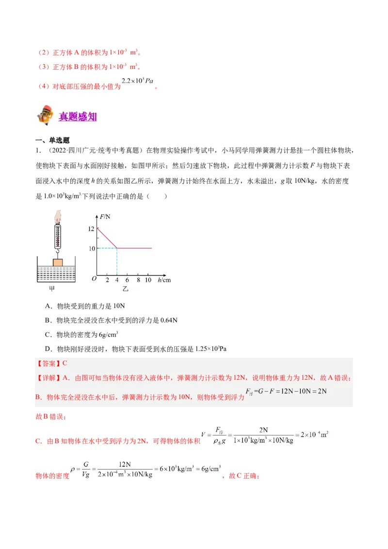 专题14浮力的四种计算方法（解析版）_8、物理总复习_8.中考物理总复习_2024年中考复习资料_一轮复习资料_完备战2024年中考物理一轮复习讲义练习（全国通用）_教师版（含答案解析）