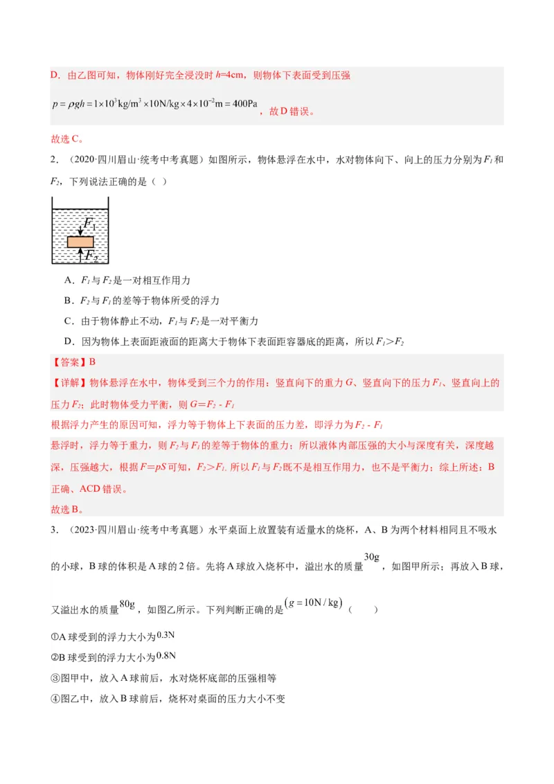 专题14浮力的四种计算方法（解析版）_8、物理总复习_8.中考物理总复习_2024年中考复习资料_一轮复习资料_完备战2024年中考物理一轮复习讲义练习（全国通用）_教师版（含答案解析）