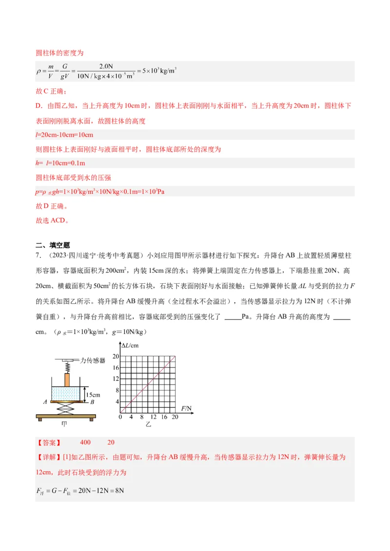 专题14浮力的四种计算方法（解析版）_8、物理总复习_8.中考物理总复习_2024年中考复习资料_一轮复习资料_完备战2024年中考物理一轮复习讲义练习（全国通用）_教师版（含答案解析）