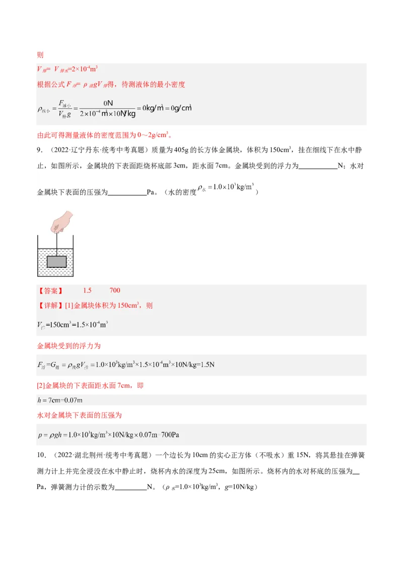 专题14浮力的四种计算方法（解析版）_8、物理总复习_8.中考物理总复习_2024年中考复习资料_一轮复习资料_完备战2024年中考物理一轮复习讲义练习（全国通用）_教师版（含答案解析）