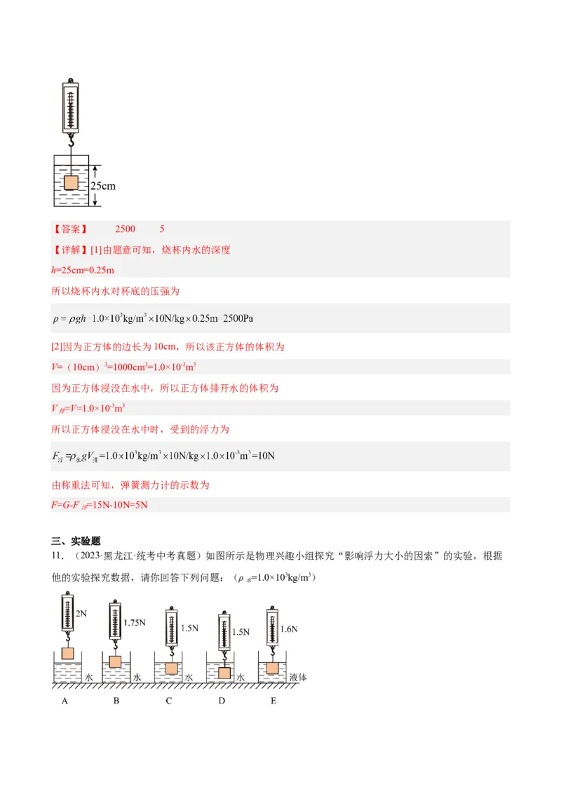 专题14浮力的四种计算方法（解析版）_8、物理总复习_8.中考物理总复习_2024年中考复习资料_一轮复习资料_完备战2024年中考物理一轮复习讲义练习（全国通用）_教师版（含答案解析）