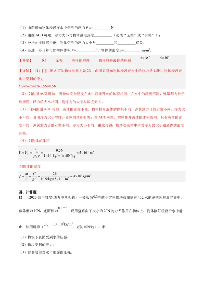 专题14浮力的四种计算方法（解析版）_8、物理总复习_8.中考物理总复习_2024年中考复习资料_一轮复习资料_完备战2024年中考物理一轮复习讲义练习（全国通用）_教师版（含答案解析）