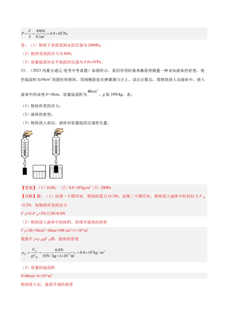 专题14浮力的四种计算方法（解析版）_8、物理总复习_8.中考物理总复习_2024年中考复习资料_一轮复习资料_完备战2024年中考物理一轮复习讲义练习（全国通用）_教师版（含答案解析）