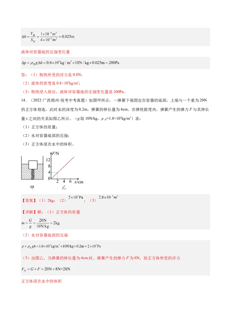 专题14浮力的四种计算方法（解析版）_8、物理总复习_8.中考物理总复习_2024年中考复习资料_一轮复习资料_完备战2024年中考物理一轮复习讲义练习（全国通用）_教师版（含答案解析）