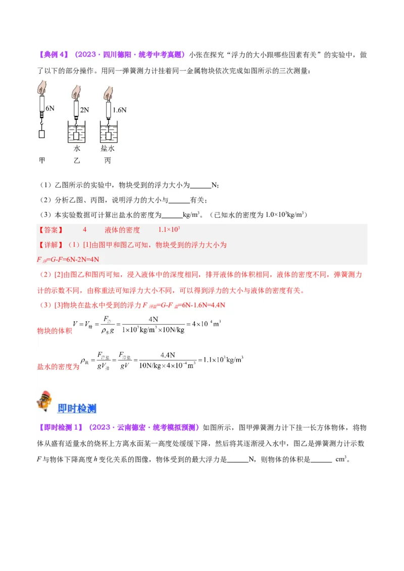 专题14浮力的四种计算方法（解析版）_8、物理总复习_8.中考物理总复习_2024年中考复习资料_一轮复习资料_完备战2024年中考物理一轮复习讲义练习（全国通用）_教师版（含答案解析）