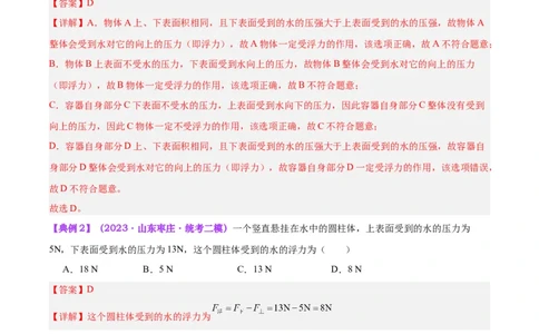 专题14浮力的四种计算方法（解析版）_8、物理总复习_8.中考物理总复习_2024年中考复习资料_一轮复习资料_完备战2024年中考物理一轮复习讲义练习（全国通用）_教师版（含答案解析）