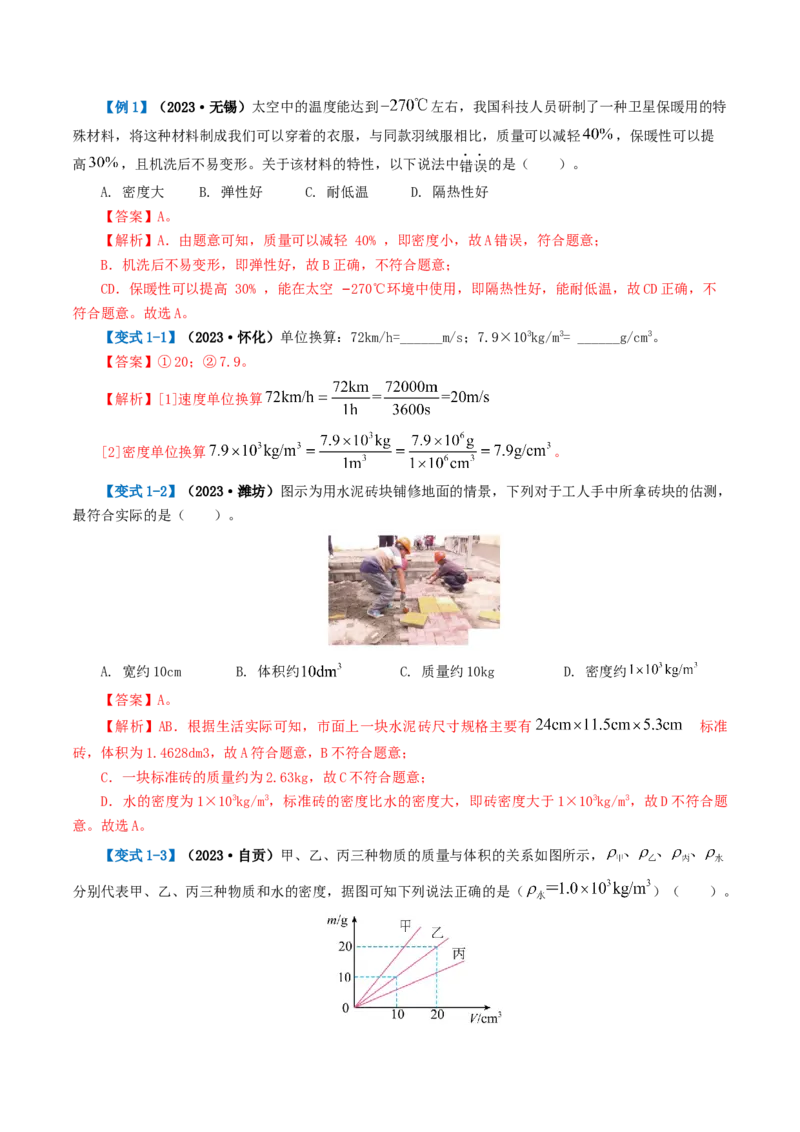 专题07质量和密度（讲义）（解析版）_8、物理总复习_8.中考物理总复习_2024年中考复习资料_一轮复习资料_完2024年中考物理一轮复习课件+讲义+练习（全国通用）