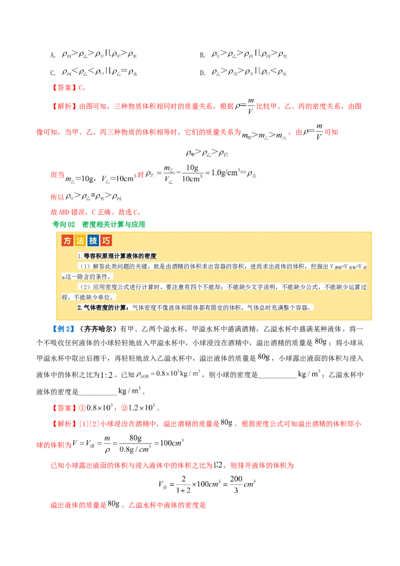专题07质量和密度（讲义）（解析版）_8、物理总复习_8.中考物理总复习_2024年中考复习资料_一轮复习资料_完2024年中考物理一轮复习课件+讲义+练习（全国通用）