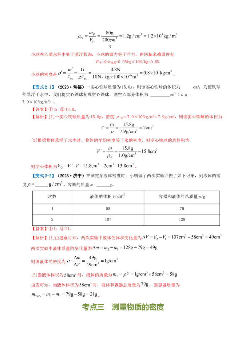 专题07质量和密度（讲义）（解析版）_8、物理总复习_8.中考物理总复习_2024年中考复习资料_一轮复习资料_完2024年中考物理一轮复习课件+讲义+练习（全国通用）