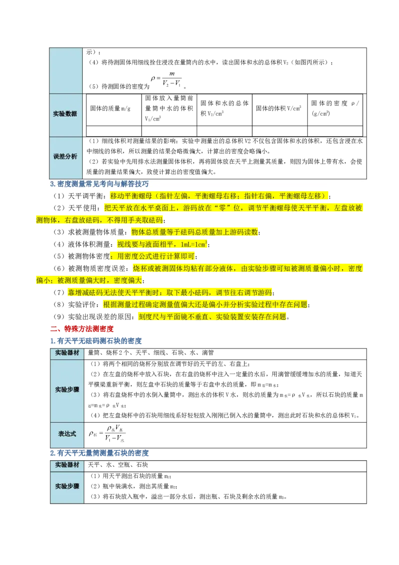 专题07质量和密度（讲义）（解析版）_8、物理总复习_8.中考物理总复习_2024年中考复习资料_一轮复习资料_完2024年中考物理一轮复习课件+讲义+练习（全国通用）