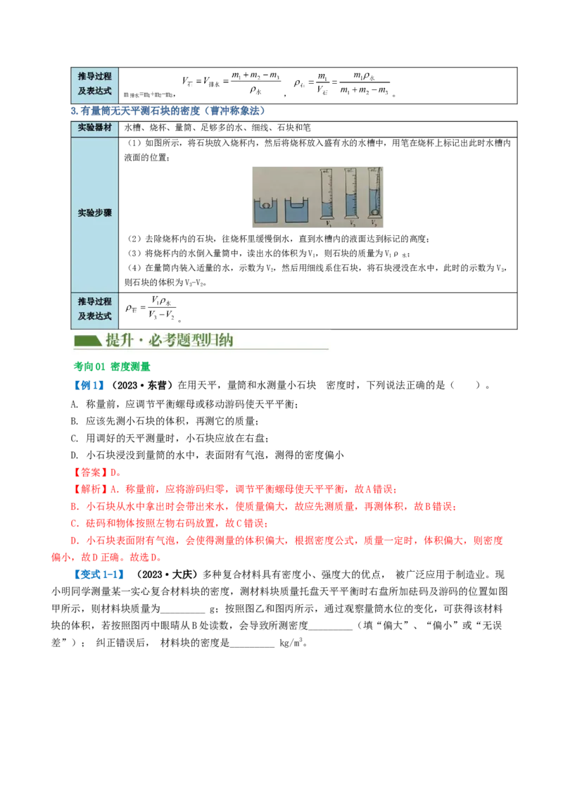 专题07质量和密度（讲义）（解析版）_8、物理总复习_8.中考物理总复习_2024年中考复习资料_一轮复习资料_完2024年中考物理一轮复习课件+讲义+练习（全国通用）