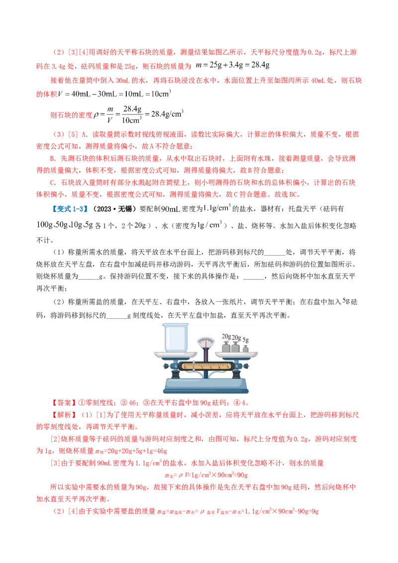 专题07质量和密度（讲义）（解析版）_8、物理总复习_8.中考物理总复习_2024年中考复习资料_一轮复习资料_完2024年中考物理一轮复习课件+讲义+练习（全国通用）