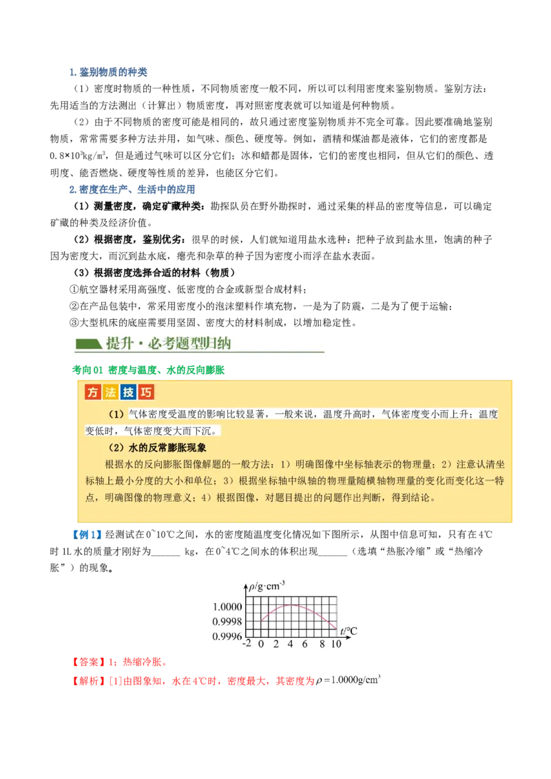 专题07质量和密度（讲义）（解析版）_8、物理总复习_8.中考物理总复习_2024年中考复习资料_一轮复习资料_完2024年中考物理一轮复习课件+讲义+练习（全国通用）