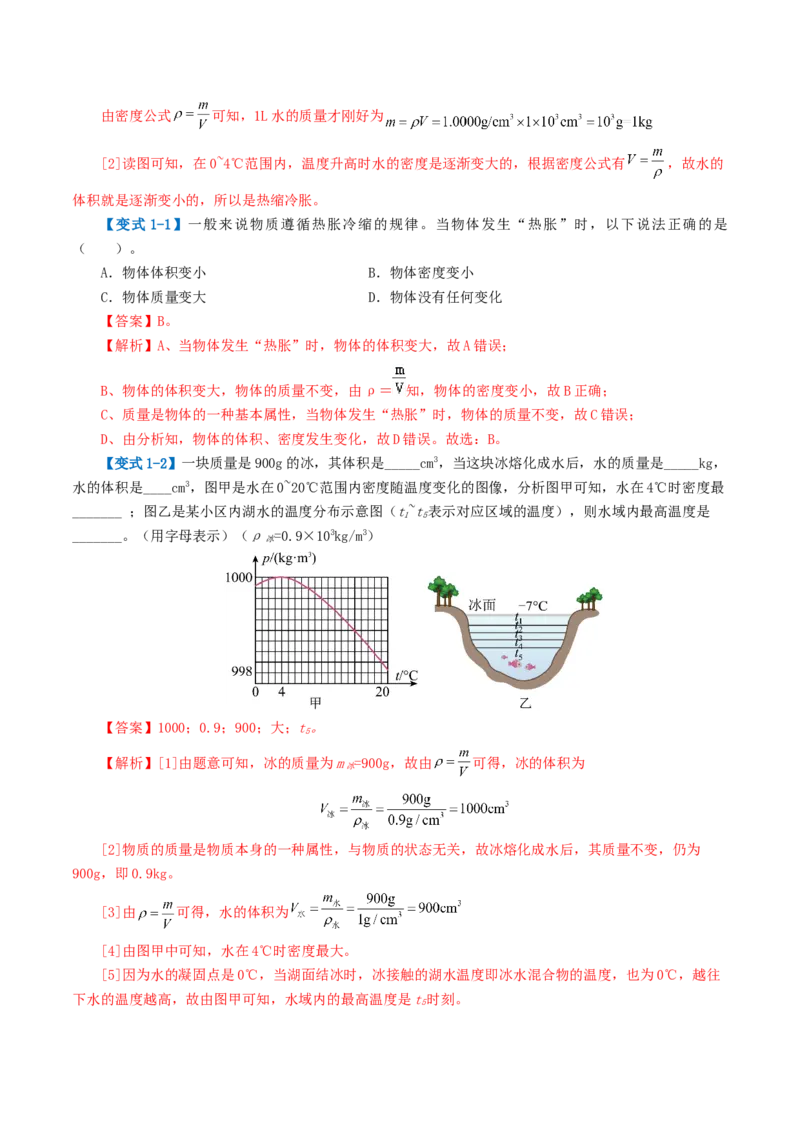 专题07质量和密度（讲义）（解析版）_8、物理总复习_8.中考物理总复习_2024年中考复习资料_一轮复习资料_完2024年中考物理一轮复习课件+讲义+练习（全国通用）