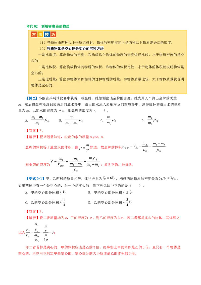 专题07质量和密度（讲义）（解析版）_8、物理总复习_8.中考物理总复习_2024年中考复习资料_一轮复习资料_完2024年中考物理一轮复习课件+讲义+练习（全国通用）