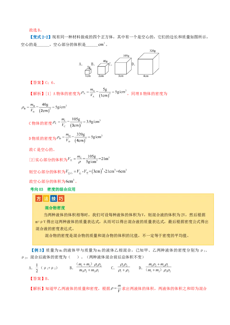 专题07质量和密度（讲义）（解析版）_8、物理总复习_8.中考物理总复习_2024年中考复习资料_一轮复习资料_完2024年中考物理一轮复习课件+讲义+练习（全国通用）