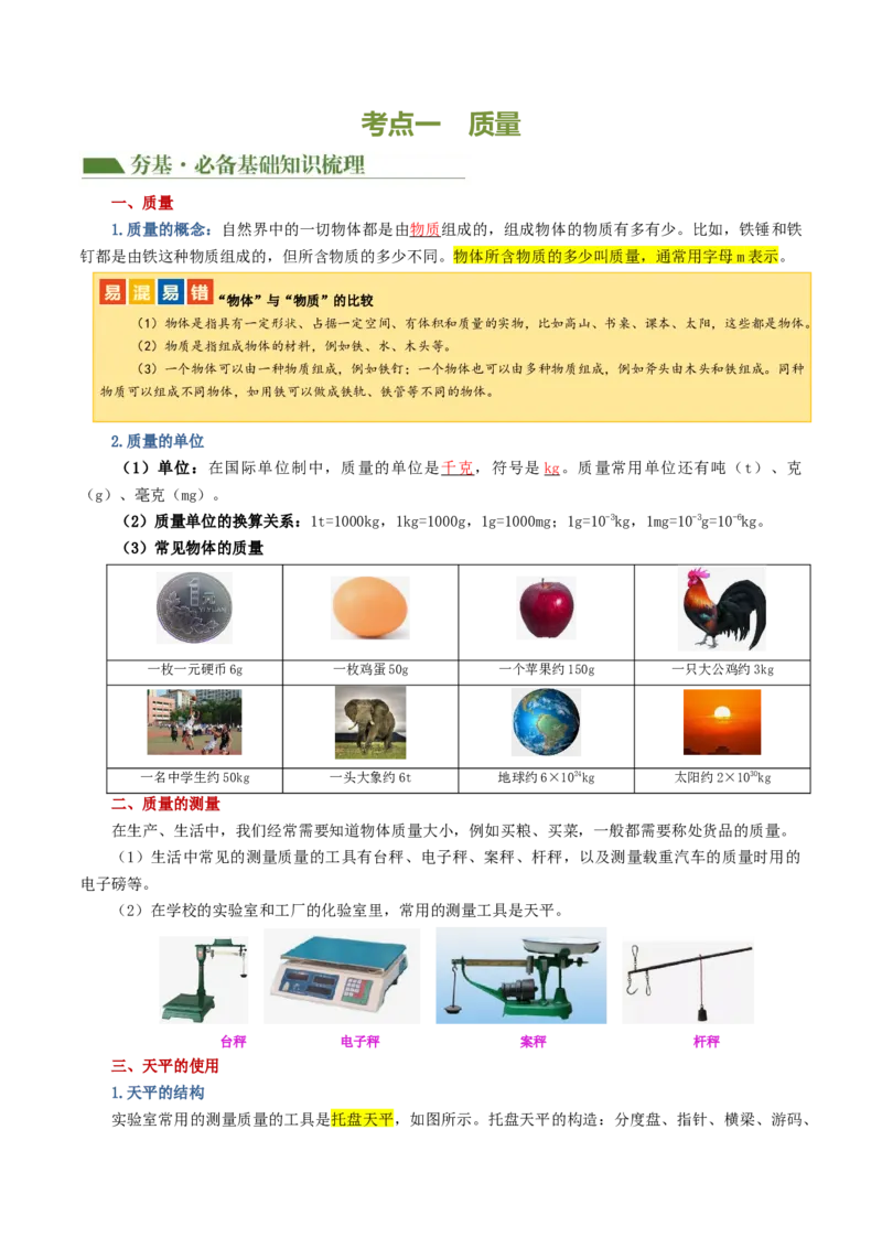 专题07质量和密度（讲义）（解析版）_8、物理总复习_8.中考物理总复习_2024年中考复习资料_一轮复习资料_完2024年中考物理一轮复习课件+讲义+练习（全国通用）