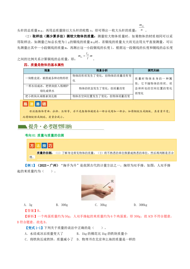 专题07质量和密度（讲义）（解析版）_8、物理总复习_8.中考物理总复习_2024年中考复习资料_一轮复习资料_完2024年中考物理一轮复习课件+讲义+练习（全国通用）