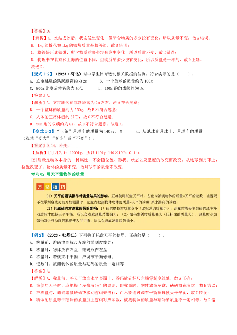 专题07质量和密度（讲义）（解析版）_8、物理总复习_8.中考物理总复习_2024年中考复习资料_一轮复习资料_完2024年中考物理一轮复习课件+讲义+练习（全国通用）