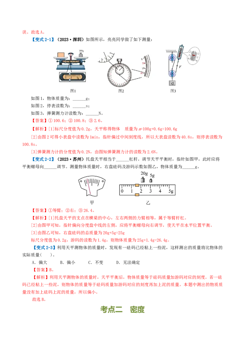 专题07质量和密度（讲义）（解析版）_8、物理总复习_8.中考物理总复习_2024年中考复习资料_一轮复习资料_完2024年中考物理一轮复习课件+讲义+练习（全国通用）
