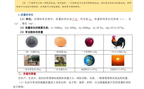 专题07质量和密度（讲义）（解析版）_8、物理总复习_8.中考物理总复习_2024年中考复习资料_一轮复习资料_完2024年中考物理一轮复习课件+讲义+练习（全国通用）