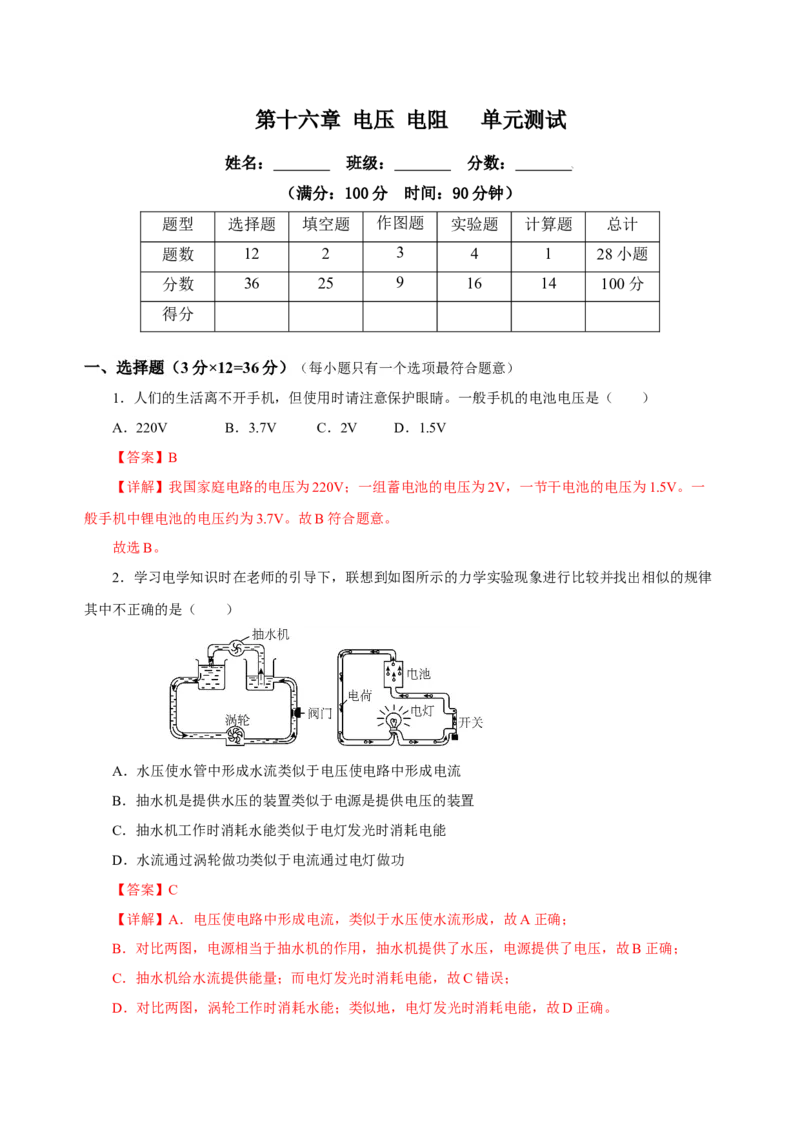 第十六章电压电阻（单元测试）-（人教版）解析版_初物_八年级上下册+九年级全一册物理_九年级物理全一册_单元测试