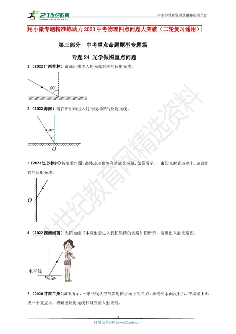 专题24光学做图重点问题（原卷版）_8、物理总复习_8.中考物理总复习_2023年中考复习资料_专项复习_2023年用小微专题精准练助力中考物理四点问题大突破
