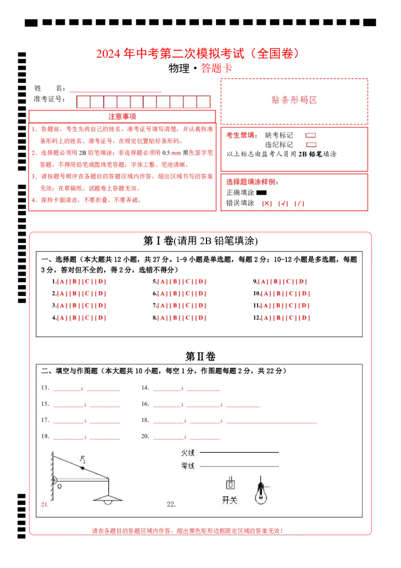 学易金卷：2024年中考物理第二次模拟考试（全国卷）（答题卡）_8、物理总复习_2024中考模拟题物理_二模_物理（全国卷）-：2024年中考第二次模拟考试
