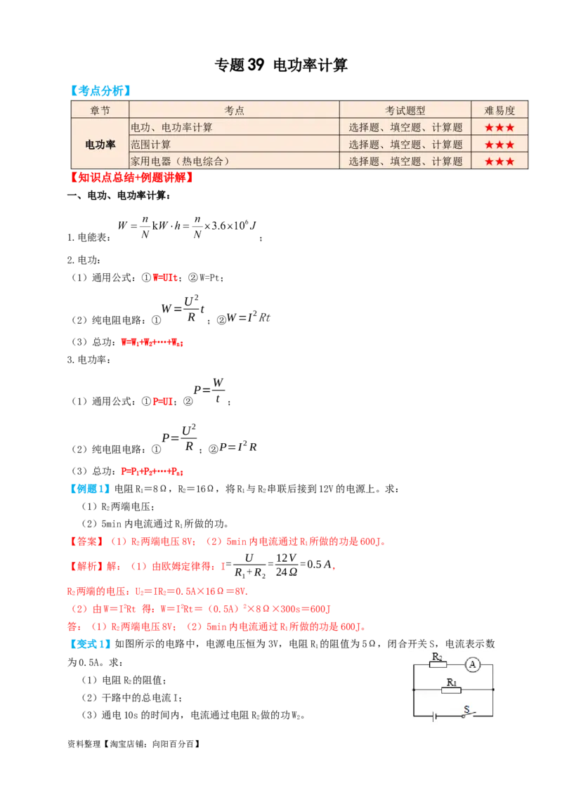 专题39电功率计算（知识点复习+例题讲解+过关练习）-备战2023年中考物理一轮复习考点帮（解析版）_8、物理总复习_8.中考物理总复习_2023年中考复习资料_一轮复习_解析版
