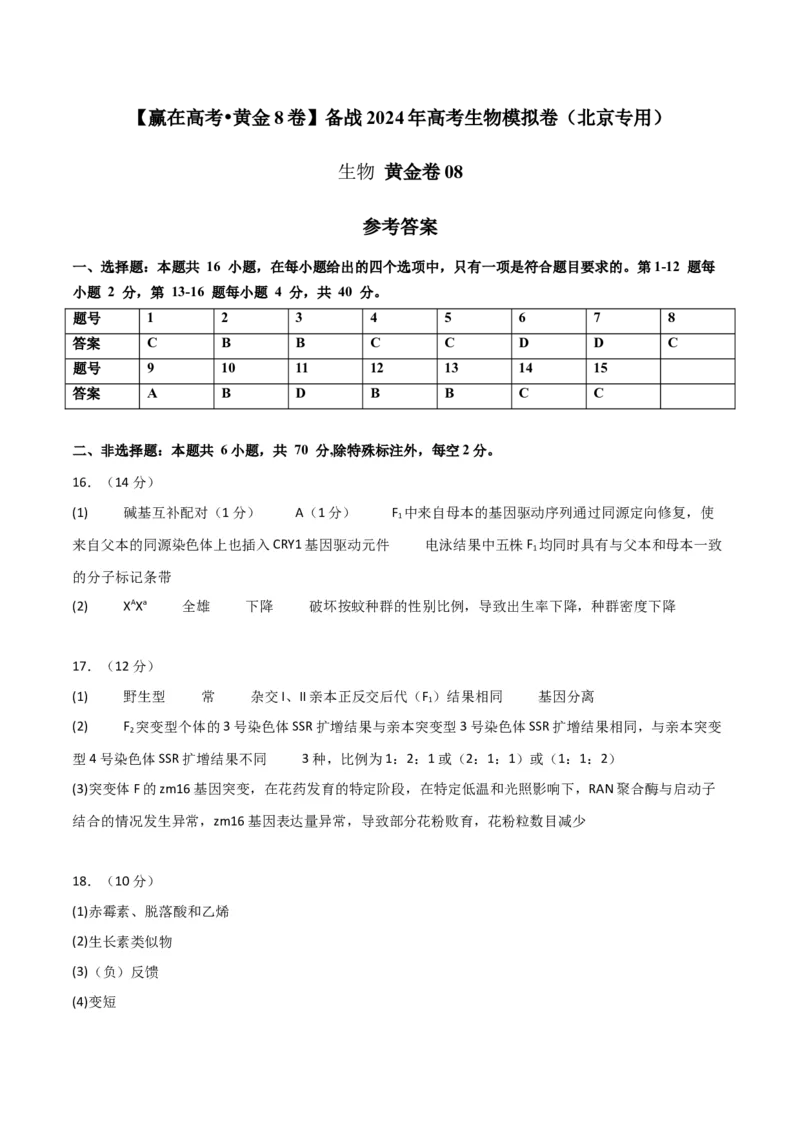 黄金卷08（参考答案）-赢在高考&middot;黄金8卷备战2024年高考生物模拟卷（北京专用）_2024年新高考资料_4.2024高考模拟预测试卷
