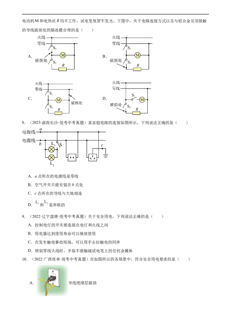 专题19生活用电《生活用电》章末综合训练（学生版）_8、物理总复习_8.中考物理总复习_2024年中考复习资料_专项复习资料_完三年（2021&mdash;2023）中考真题分项精编（全国通用）
