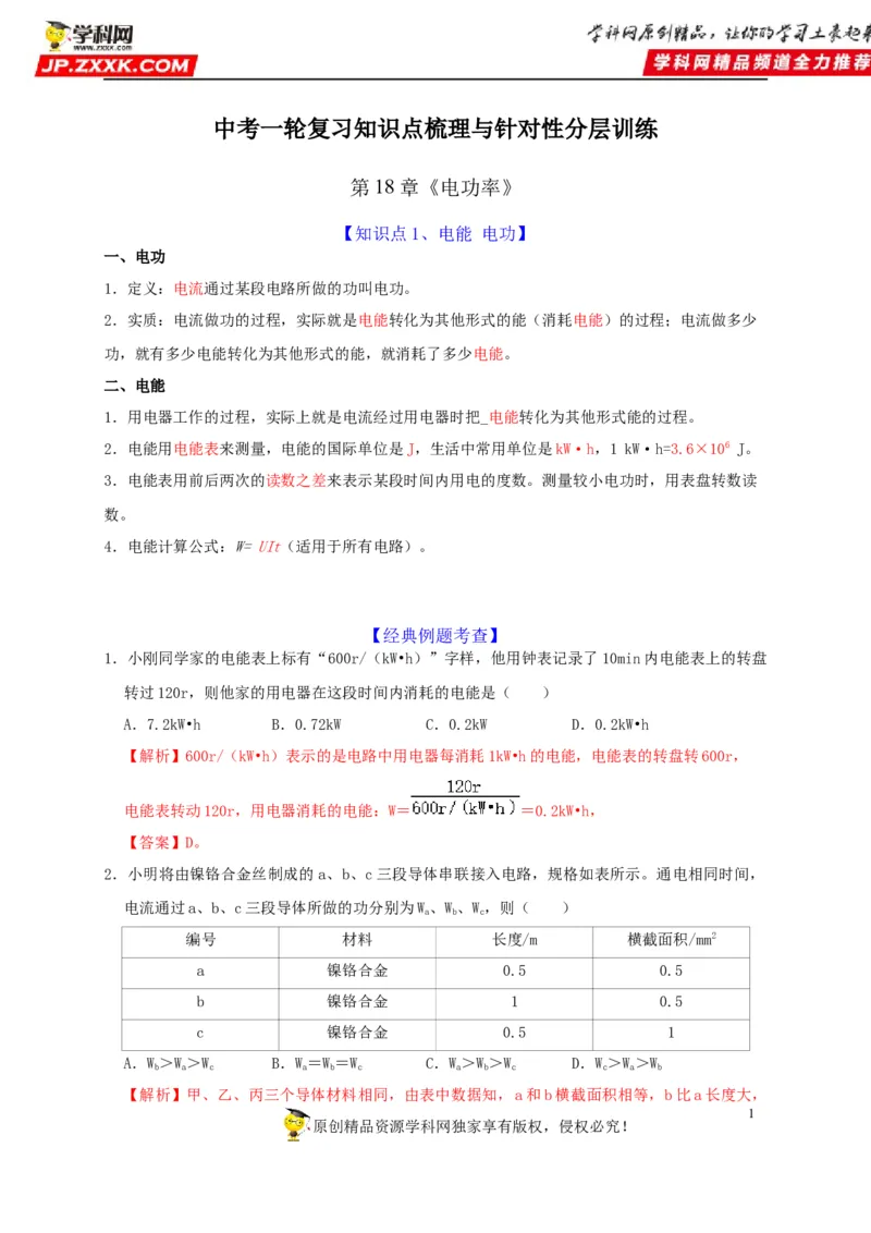 第18章电功率（解析版）_8、物理总复习_8.中考物理总复习_2022年中考复习资料_2022年中考物理一轮复习知识点梳理与针对性分层训练（人教版）265897621