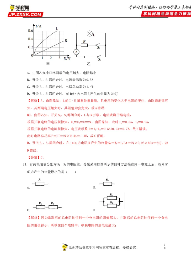 第18章电功率（解析版）_8、物理总复习_8.中考物理总复习_2022年中考复习资料_2022年中考物理一轮复习知识点梳理与针对性分层训练（人教版）265897621