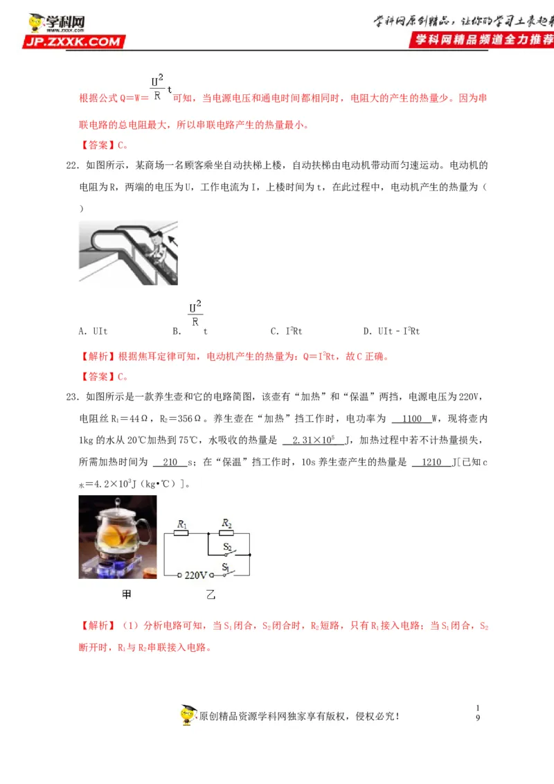 第18章电功率（解析版）_8、物理总复习_8.中考物理总复习_2022年中考复习资料_2022年中考物理一轮复习知识点梳理与针对性分层训练（人教版）265897621