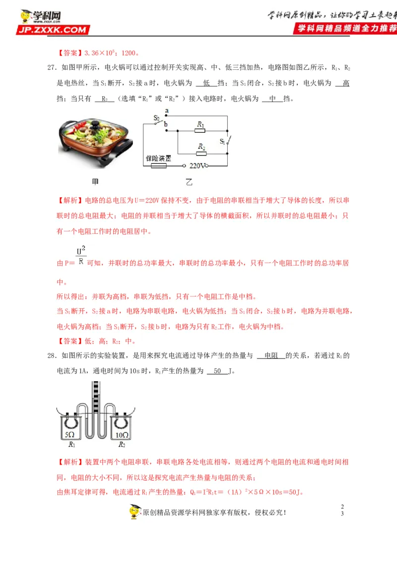 第18章电功率（解析版）_8、物理总复习_8.中考物理总复习_2022年中考复习资料_2022年中考物理一轮复习知识点梳理与针对性分层训练（人教版）265897621