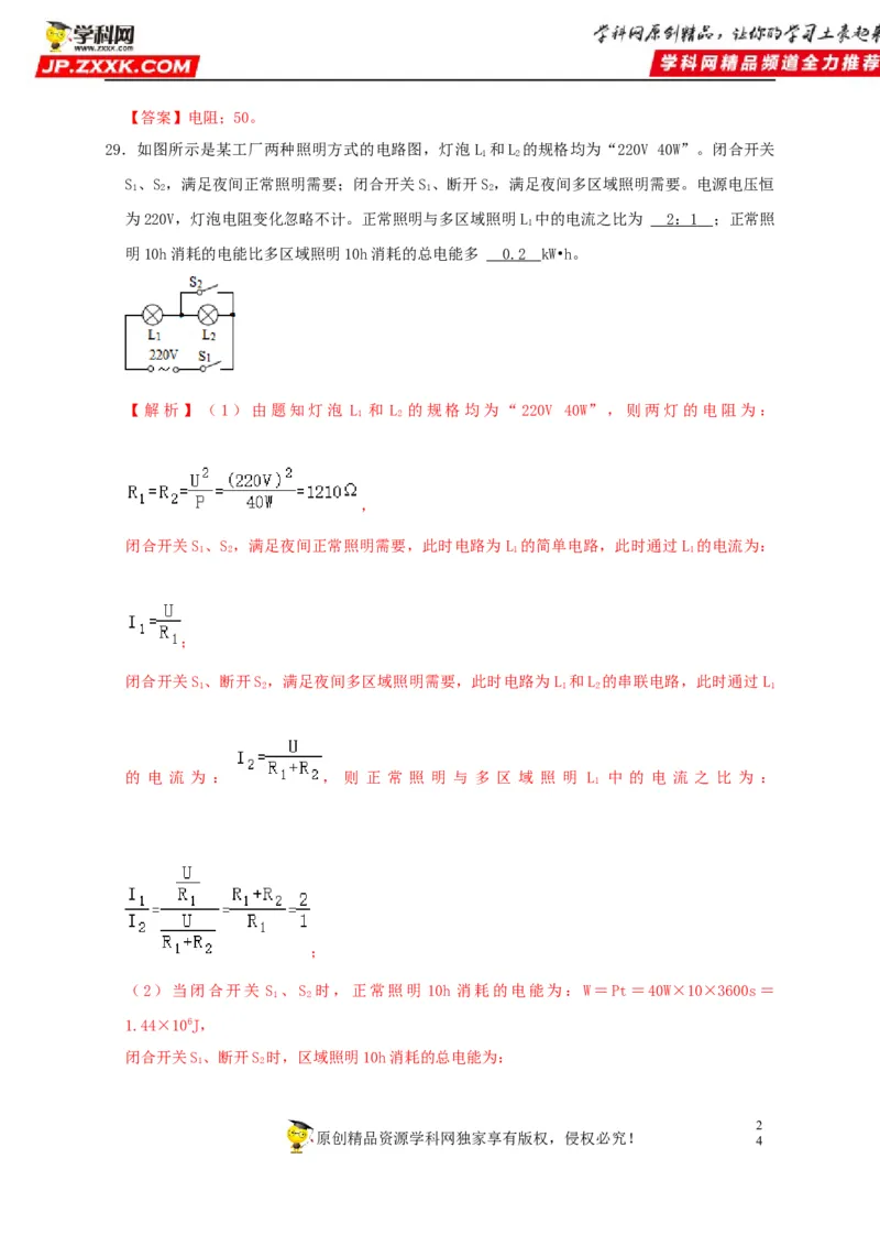 第18章电功率（解析版）_8、物理总复习_8.中考物理总复习_2022年中考复习资料_2022年中考物理一轮复习知识点梳理与针对性分层训练（人教版）265897621
