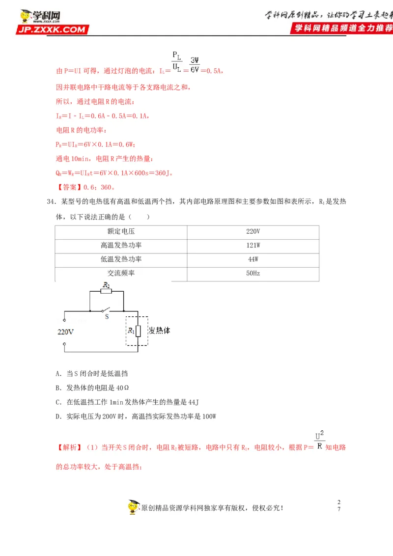 第18章电功率（解析版）_8、物理总复习_8.中考物理总复习_2022年中考复习资料_2022年中考物理一轮复习知识点梳理与针对性分层训练（人教版）265897621