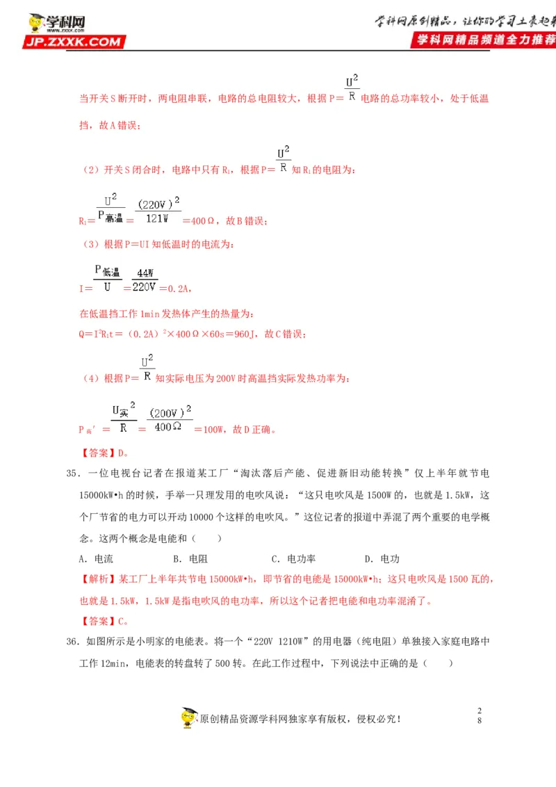 第18章电功率（解析版）_8、物理总复习_8.中考物理总复习_2022年中考复习资料_2022年中考物理一轮复习知识点梳理与针对性分层训练（人教版）265897621